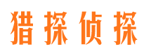 平邑侦探公司